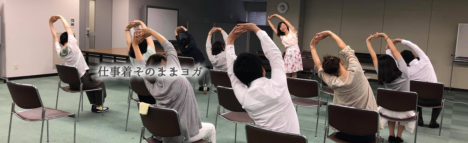 オフィスで「仕事着そのままヨガ」仕事着のまま誰でも簡単にできて30分で効果を上げる！